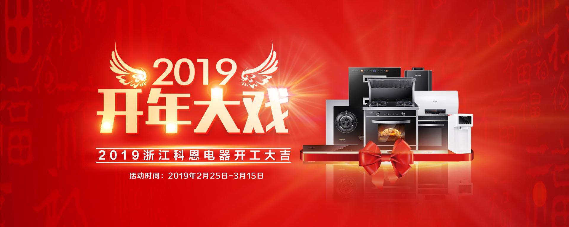 2019開(kāi)年大戲，開(kāi)門(mén)有禮，年初鉅惠，大吉大利，喜從天降