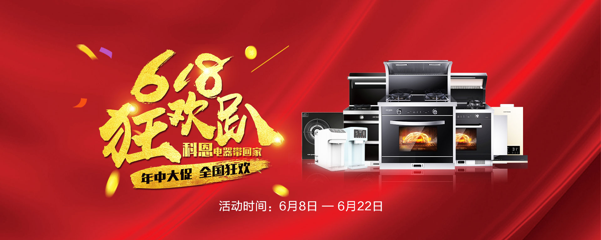 2019年6月活動(dòng)，618狂歡趴-科恩電器帶回家