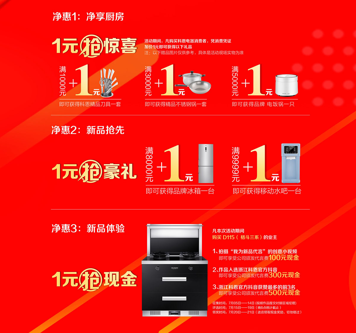 2019年7月活動，新品季，科恩中國萬里行，1元搶豪禮!
