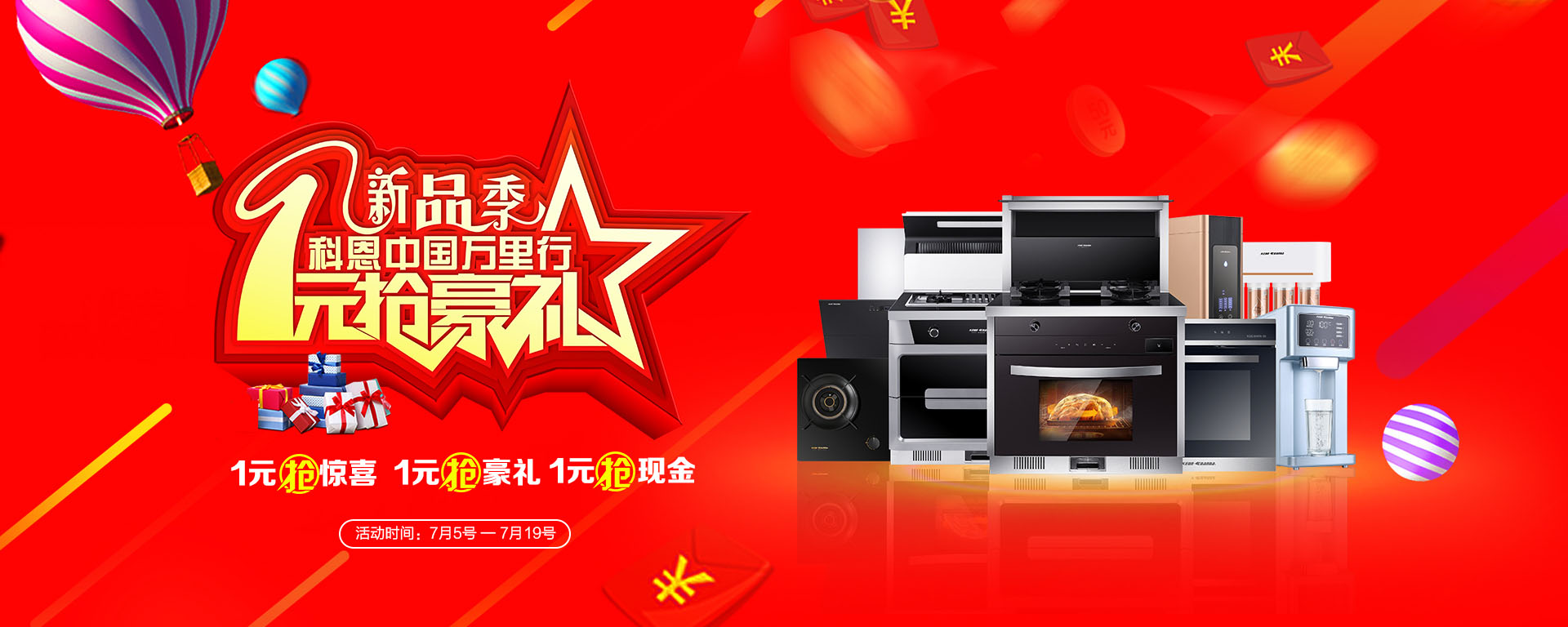 2019年7月活動，新品季，科恩中國萬里行，1元搶豪禮!
