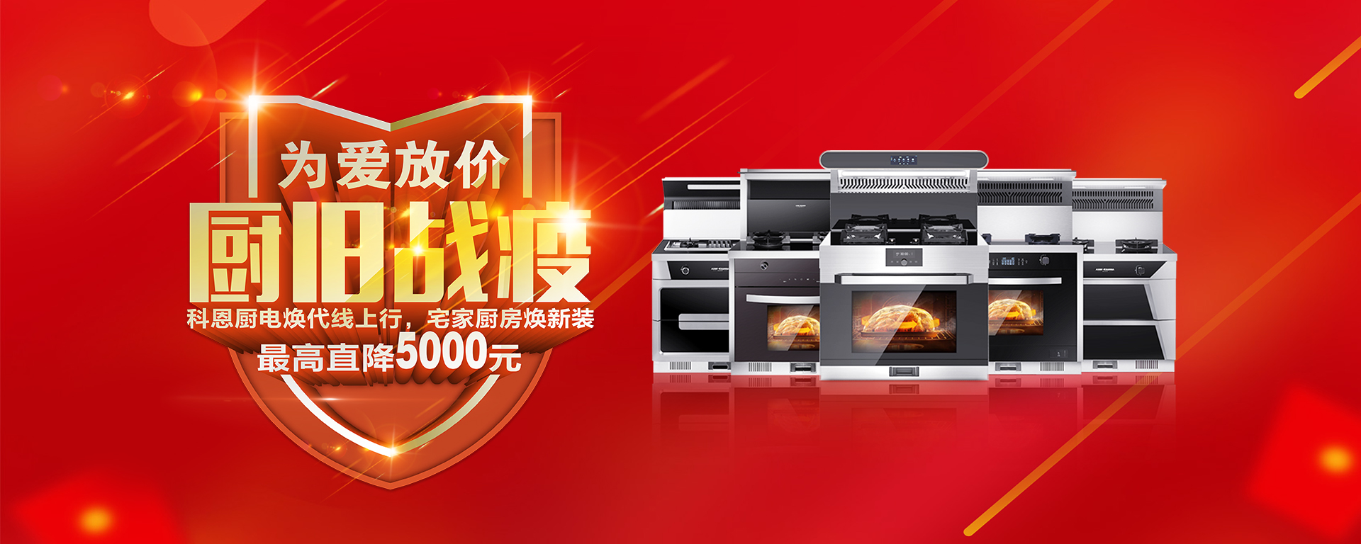 2020年3月，為愛(ài)放價(jià)，廚舊戰(zhàn)役，科恩廚電煥新上行，宅家廚房煥新裝，最高直降5000元!