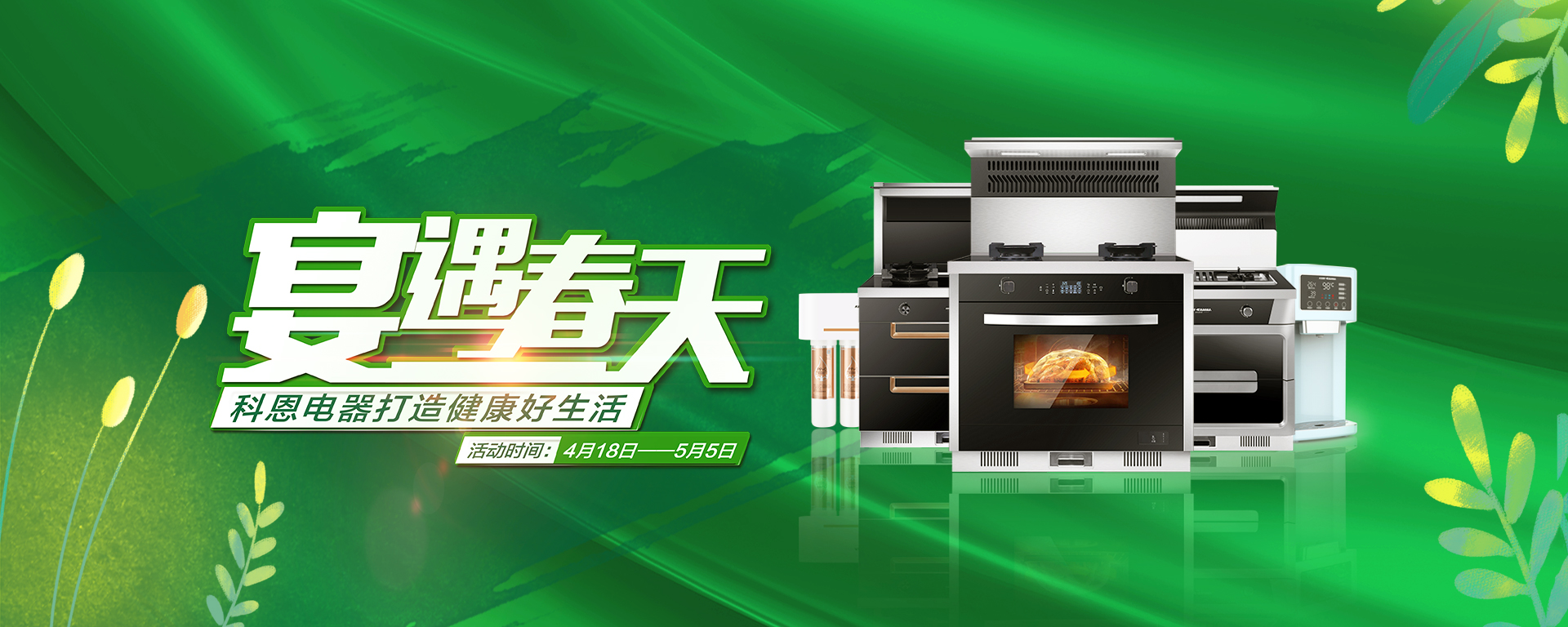 2020年4月，宴遇春天，科恩電器打造健康好生活,大型優(yōu)惠活動(dòng)!