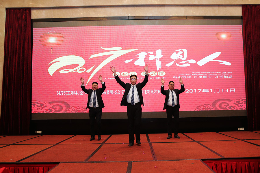 2017科恩人，新起點、新高度主題年會