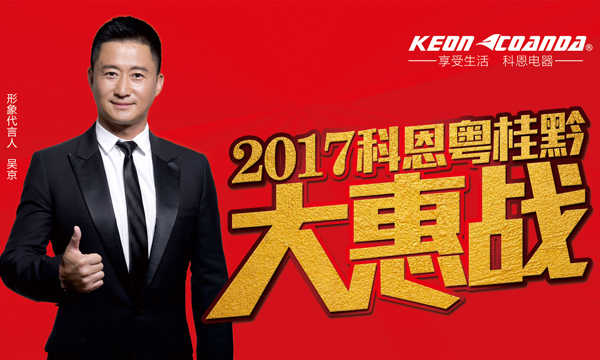 助力終端，共享共贏——科恩電器粵桂黔三省聯(lián)動即將全面開戰(zhàn)