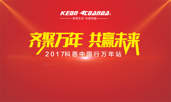 科恩走進江西萬年，再掀搶購新高潮