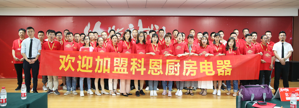 2019科恩火炬計(jì)劃暨科恩全國優(yōu)秀經(jīng)銷商第九期聯(lián)動(dòng)大會