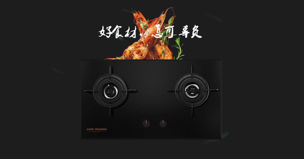 科恩燃?xì)庠頚N91-好食材，怎可辜負(fù)！