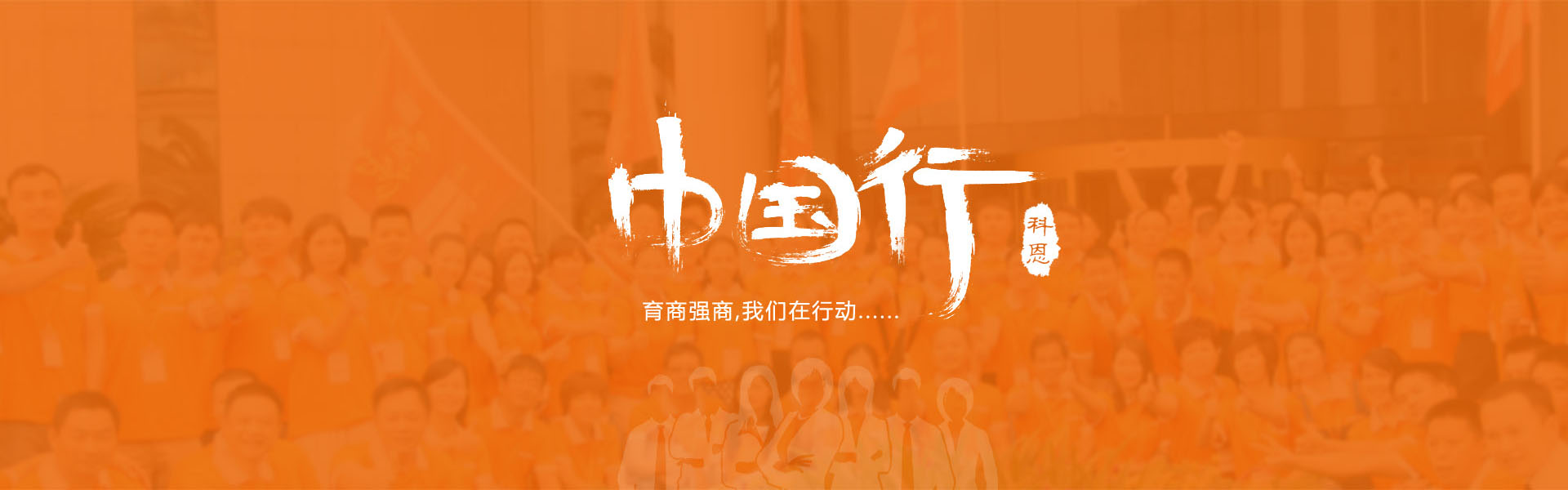 育商強(qiáng)商，我們?cè)谛袆?dòng)……