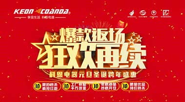 科恩廚電2018年12月促銷(xiāo)活動(dòng)爆款返場(chǎng)，狂歡再續(xù)