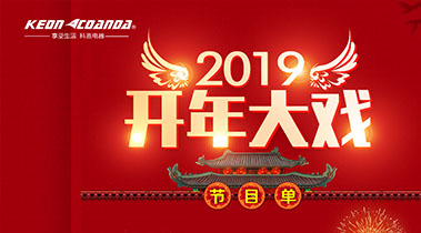 2019開(kāi)年大戲，開(kāi)門(mén)有禮，年初鉅惠，大吉大利，喜從天降