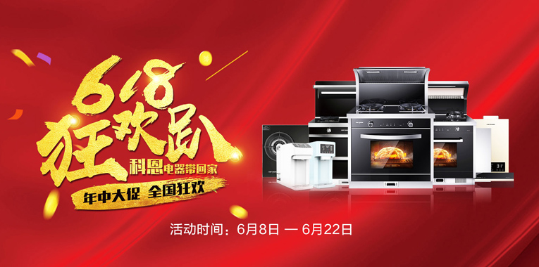 618，狂歡趴，科恩電器帶回家