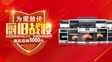 2020年3月，為愛放價，廚舊戰(zhàn)役，科恩廚電煥新上行
