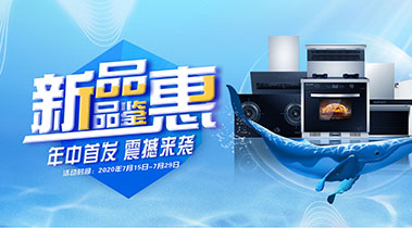 2020年7月，新品品鑒會，年終首發(fā)震撼來襲