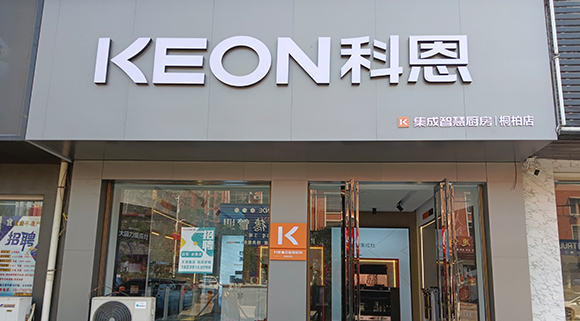 科恩集成灶河南桐柏專賣店！店面展示