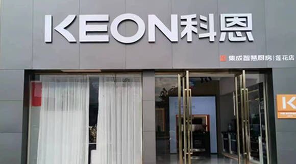 科恩集成灶江西蓮花專賣店！店面展示