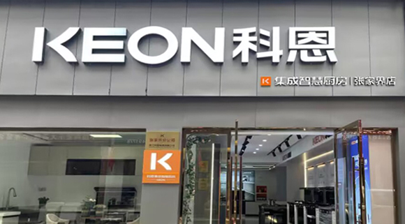 科恩集成灶湖南張家界專賣店！店面展示