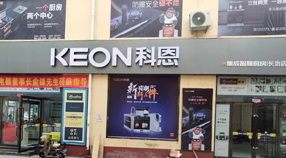 科恩集成灶山西長治專賣店！店面展示