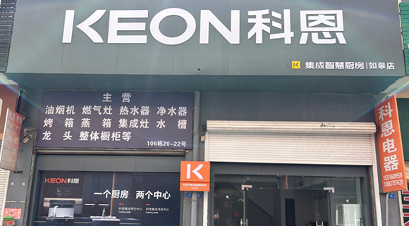 科恩集成灶江蘇如皋專賣店！店面展示