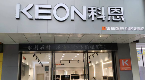 科恩集成灶江西定南專賣店！店面展示