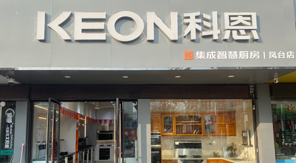 科恩集成灶安徽鳳臺(tái)專賣店！店面展示