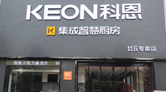 科恩集成灶河南封丘專賣店！店面展示
