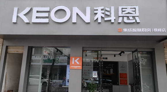 科恩集成灶江西橫峰專賣店！店面展示