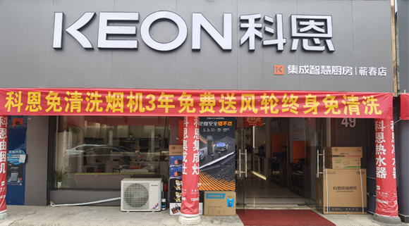 科恩集成灶湖北薊春專賣店！店面展示