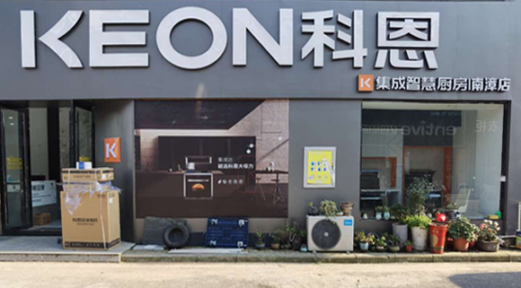 科恩集成灶湖北南漳專賣店！店面展示