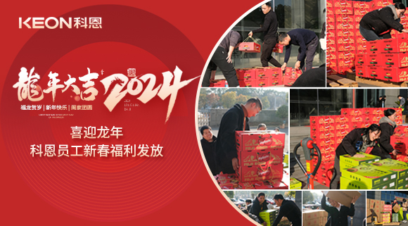 喜迎龍年！科恩家人新春發(fā)年貨啦！
