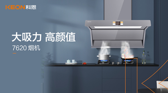 科恩7620煙機(jī)，讓你的廚房驚艷整個(gè)龍年！