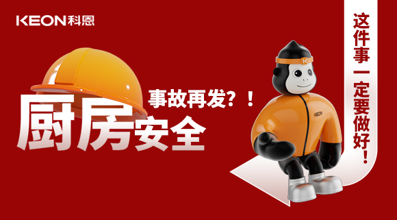 廚房安全事故再發(fā)？！這件事一定要做好！