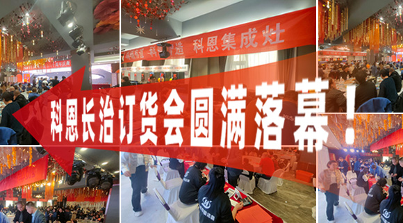 打響2024促銷(xiāo)戰(zhàn)！科恩長(zhǎng)治訂貨會(huì)圓滿落幕！