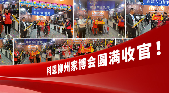 科恩快訊|拓路前行，迎戰(zhàn)市場(chǎng)！科恩柳州家博會(huì)圓滿收官！