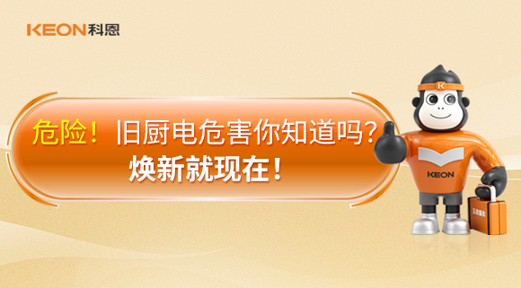 危險(xiǎn)！舊廚電危害你知道嗎？煥新就現(xiàn)在！