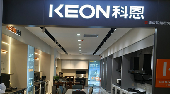 科恩集成灶河北阜平專賣店！店面展示