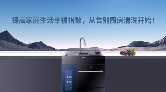 提高家庭生活幸福指數(shù)，從告別廚房清洗開始！