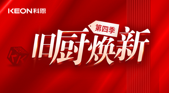 風(fēng)好正是揚(yáng)帆時(shí)！科恩舊廚煥新第四季煥新勢(shì)力，勢(shì)不可擋！