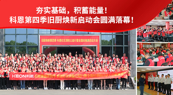 夯實(shí)基礎(chǔ)，積蓄能量！科恩第四季舊廚煥新啟動(dòng)會(huì)圓滿落幕！