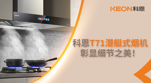 科恩T71潛艇式煙機，彰顯細節(jié)之美！