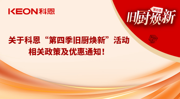 關(guān)于科恩“第四季舊廚煥新”活動，相關(guān)政策及優(yōu)惠通知！
