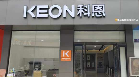 科恩集成灶河南寶豐專賣店！店面展示