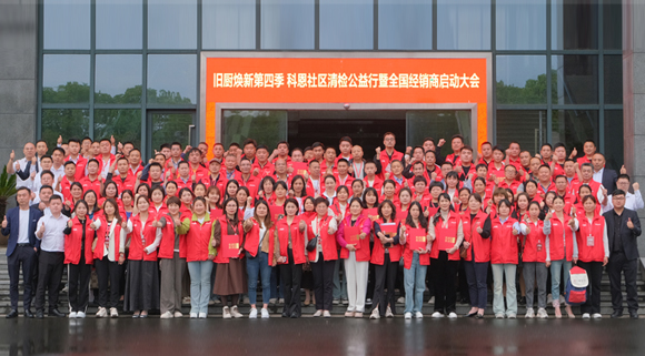煥新勢(shì)乍起 揚(yáng)帆正當(dāng)時(shí)！科恩第四季以舊換新啟動(dòng)大會(huì)，熱辣開啟！