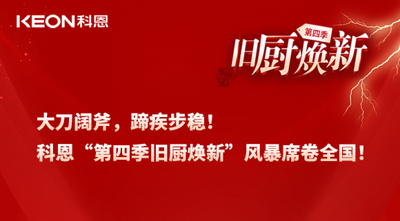 大刀闊斧，蹄疾步穩(wěn)！科恩“第四季舊廚煥新”風暴席卷全國！