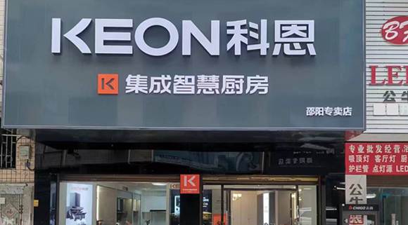 科恩集成灶湖南邵陽專賣店！店面展示