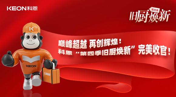 巔峰超越 再創(chuàng)輝煌！科恩“第四季舊廚煥新”完美收官！