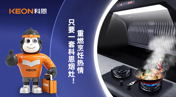 重燃烹飪熱情，只要一套科恩煙灶！