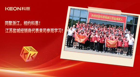 同聚浙江，相約科恩！江蘇鹽城經(jīng)銷商代表來司參觀學習！