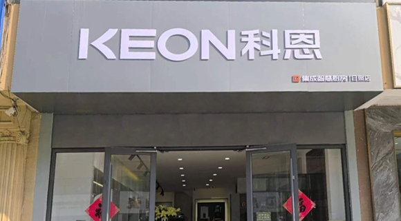 科恩集成灶山東日照專賣店！店面展示
