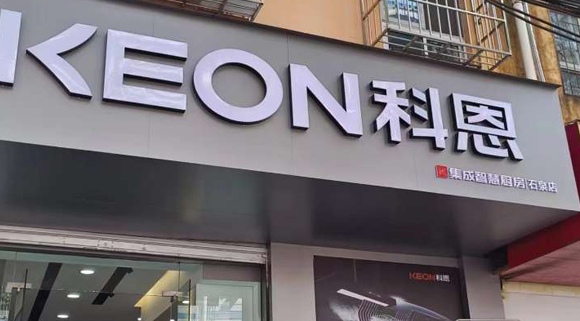 科恩集成智慧廚房陜西石泉專賣店！店面展示