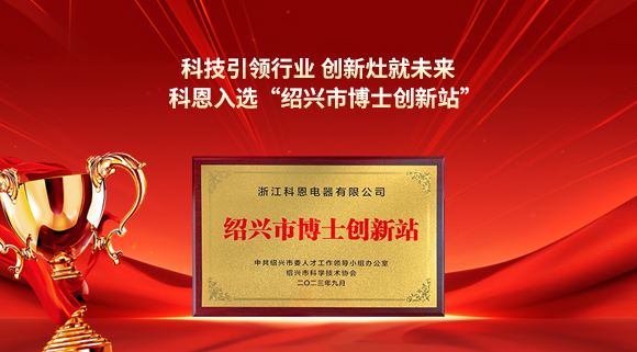 科技引領(lǐng)行業(yè) 創(chuàng)新灶就未來！科恩入選“紹興市博士創(chuàng)新站”！